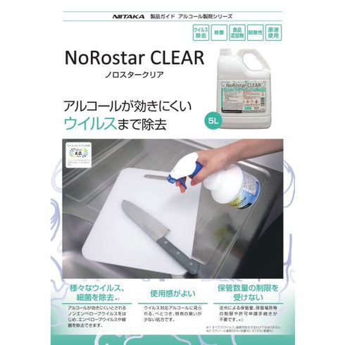 ノロスタークリア 5L 【4本】